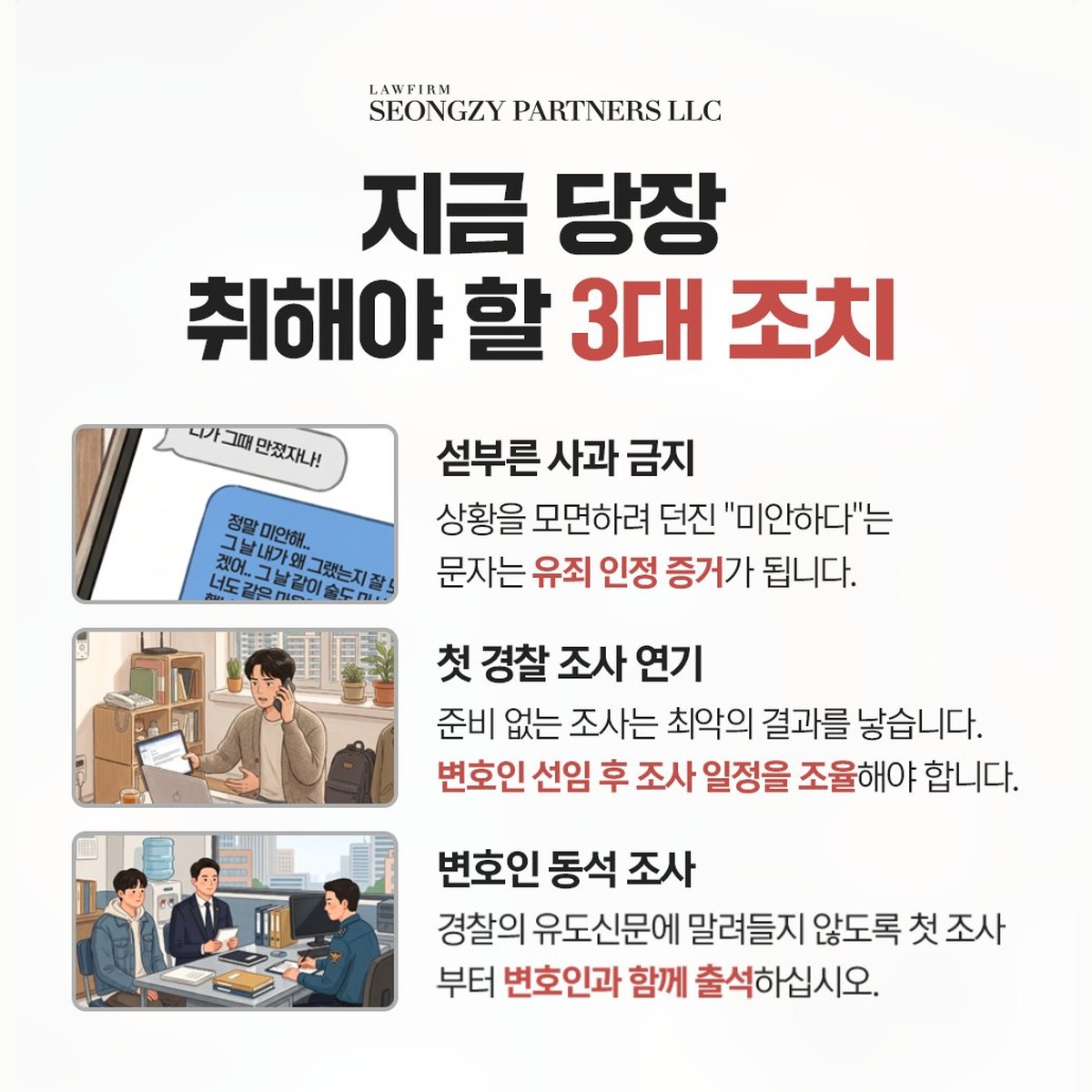 법무법인 성지파트너스가 정리한 성범죄 사건 3대 초기 조치. 섣부른 사과 금지, 첫 경찰 조사 연기, 변호인 동석 조사.