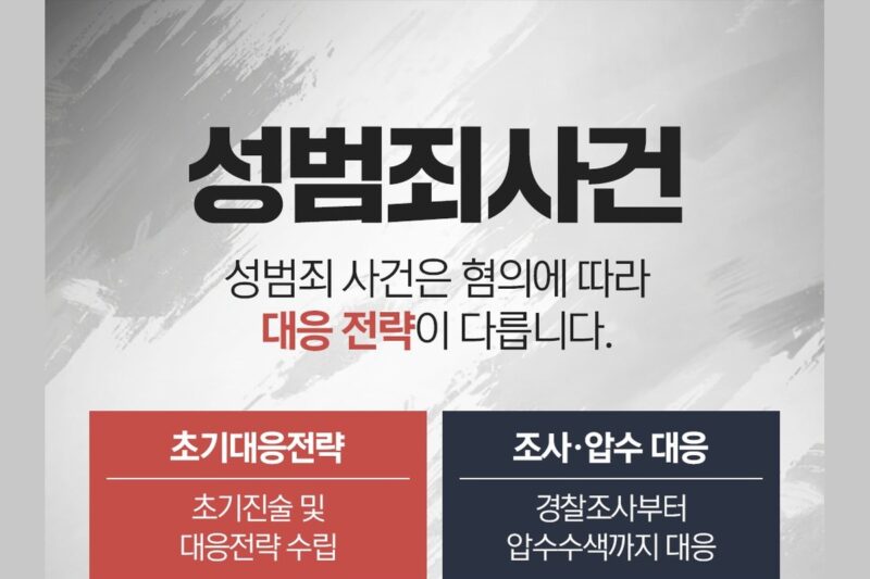 법무법인 성지파트너스 성범죄 혐의별 대응 안내. 강제추행, 준강제추행, 카메라등이용촬영, 성매매 사건을 분야별로 맡습니다.
