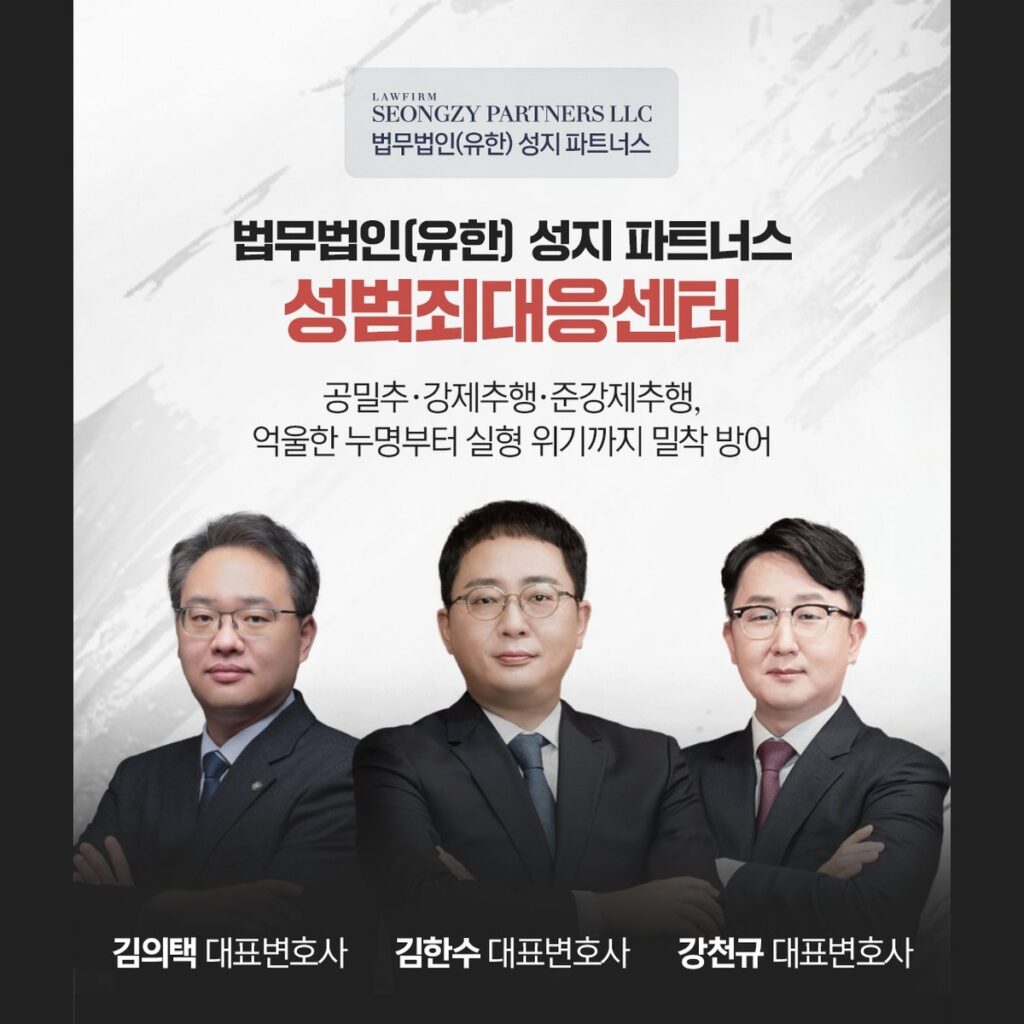 법무법인 성지파트너스 대표변호사. 대한변호사협회 등록 형사법 전문변호사가 성범죄 사건을 맡습니다.