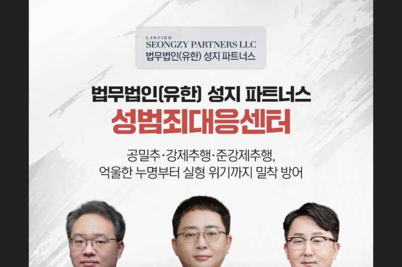 법무법인 성지파트너스 대표변호사. 대한변호사협회 등록 형사법 전문변호사가 성범죄 사건을 맡습니다.