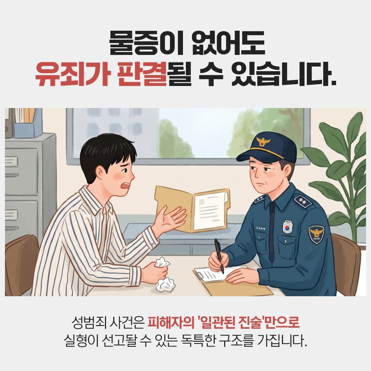 법무법인 성지파트너스 성범죄 사건 진술 대응. 일관된 진술과 객관적 자료로 사실관계를 세웁니다.