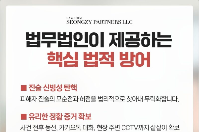 법무법인 성지파트너스가 성범죄 사건에서 제공하는 핵심 법적 방어. 의견서 작성, 조사 동석, 합의와 공탁까지 맡습니다.