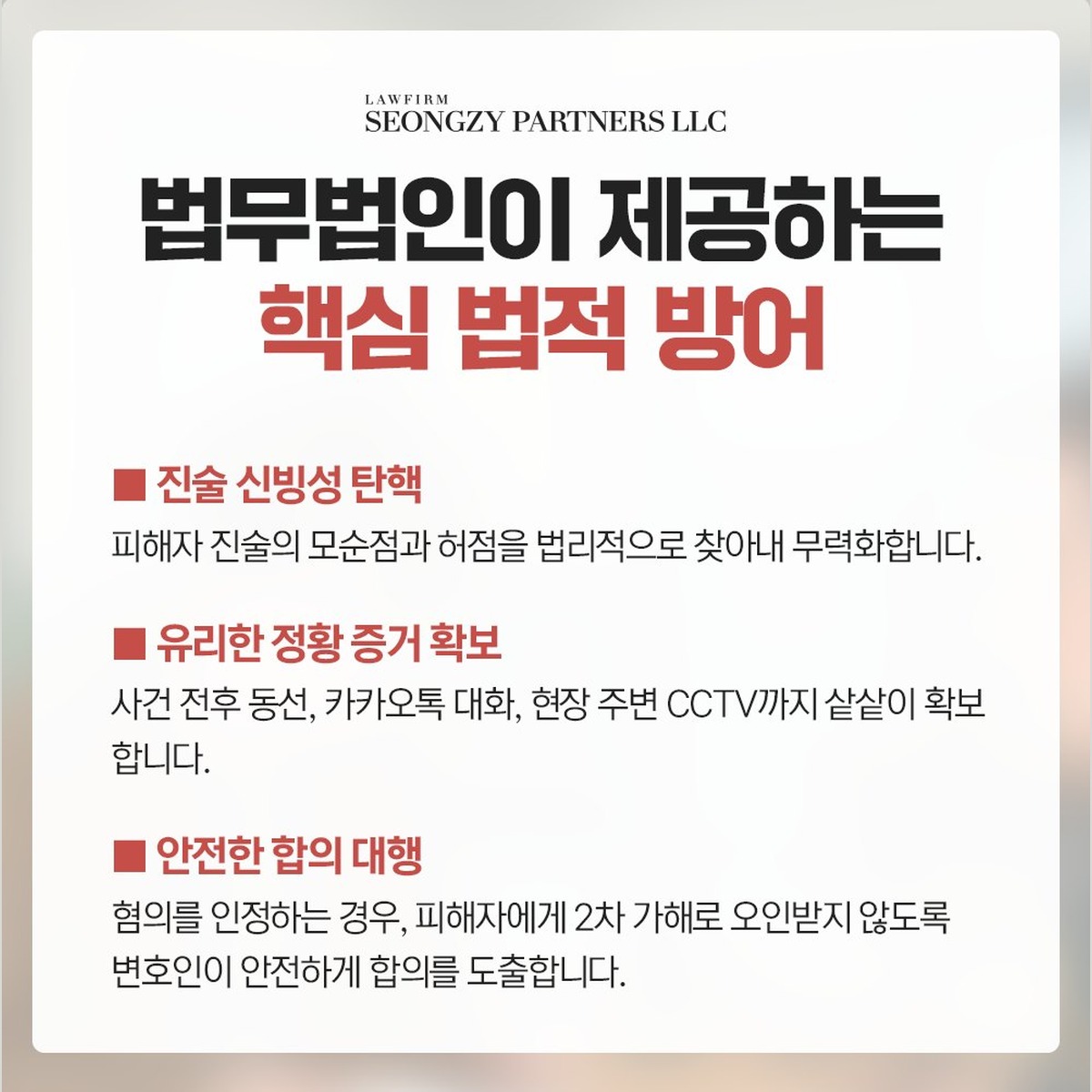 법무법인 성지파트너스가 성범죄 사건에서 제공하는 핵심 법적 방어. 의견서 작성, 조사 동석, 합의와 공탁까지 맡습니다.